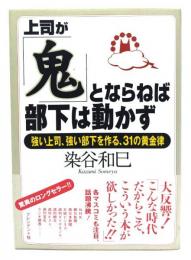 上司が「鬼」とならねば部下は動かず : 強い上司、強い部下を作る、31の黄金律