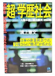 超・学歴社会 : 「人物本位」「能力重視」の幻想