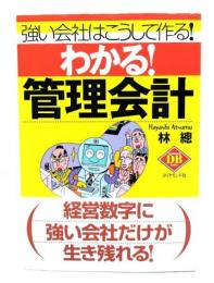 わかる!管理会計