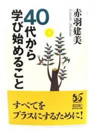 40代から学び始めること