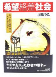 希望格差社会 : 「負け組」の絶望感が日本を引き裂く
