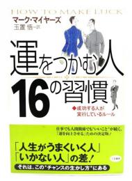 「運をつかむ人」16の習慣