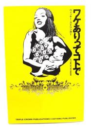 ワケありってコトで