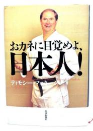 おカネに目覚めよ、日本人!