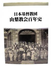 日本基督教団 山梨教会百年史