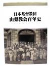 日本基督教団 山梨教会百年史