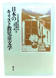日本のキリスト教児童文学