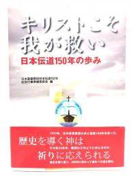 キリストこそ我が救い : 日本伝道150年の歩み