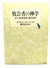 牧会者の神学 : 祈り・聖書理解・霊的導き