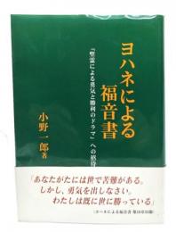 ヨハネによる福音書　『聖霊による勇気と勝利のドラマ』への招待