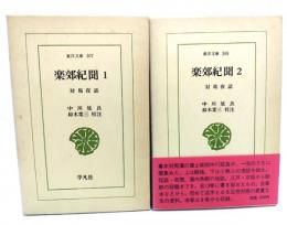 楽郊紀聞　対馬夜話1・2（東洋文庫）