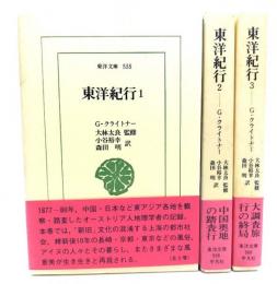 東洋紀行　全3巻（東洋文庫）