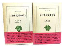 大日本産業事蹟　(1・2)　2冊(東洋文庫473・478)