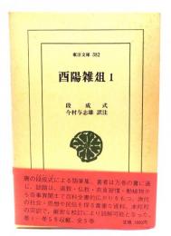 西陽雑爼 1（東洋文庫）