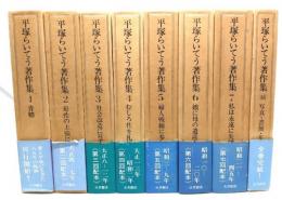 平塚らいてう著作集 補巻付 全8冊