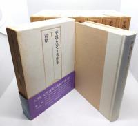 平塚らいてう著作集 補巻付 全8冊
