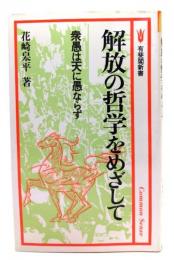 解放の哲学をめざして : 衆愚は天に愚ならず