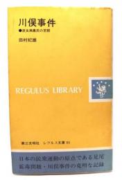 川俣事件 : 渡良瀬農民の苦闘