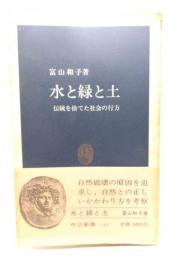 水と緑と土 : 伝統を捨てた社会の行方