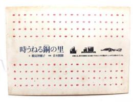 時うねる銅の里　足尾には、時代を懸命に生き抜いてきた人々の歴史が、しっかり残されている