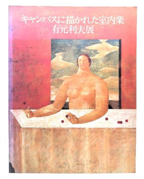 キャンバスに描かれた室内楽 有元利夫展 キャンバスに描かれた室内楽 : 有元利夫展(有元利夫画) / 古本
