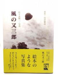 風の又三郎