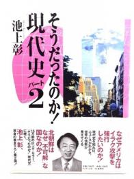 そうだったのか!現代史