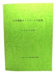 日本湿地ネットワークの記録 1991年度
