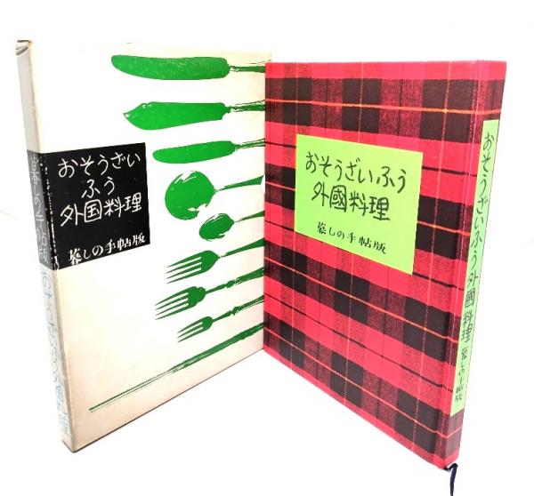 Amazon.co.jp: おそうざいふう外国料理 : 暮しの手帖編集部: 本