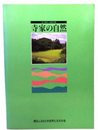 寺屋の自然 よこはまふるさと村