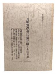 鳥獣保護及び狩猟に関する法令集(平成四年一月)