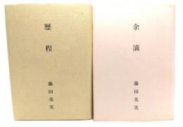 歴程・余滴 2冊セット