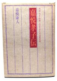 嘉悦孝子伝 明治・大正・昭和三代を生きた女流教育家