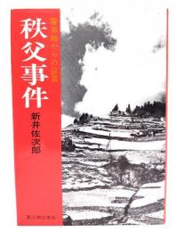 秩父事件 : 震源地からの証言