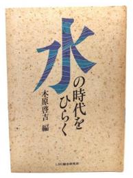 水の時代をひらく