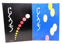 じくうち 1982年第2・3号2冊セット