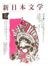 新日本文学 1986年6月号 no.464 :  特集・アジア公害ドキュメント