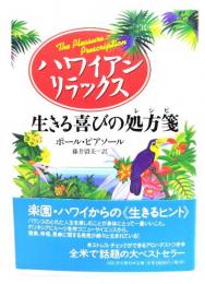 ハワイアン・リラックス : 生きる喜びの処方箋