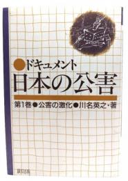 ドキュメント日本の公害