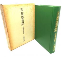 谷中裁判関係資料集 : その他 菊地茂著作集第4巻