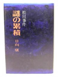 松川事件謎の累積
