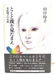 とくと我を見たまえ : 若松賤子の生涯
