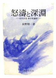 怒濤と深淵 : 田中正造・新井奥邃頌