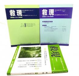 田中正造大学ブックレット 救現 3冊（創刊号・No.4・No.7）