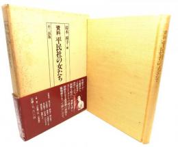 資料平民社の女たち