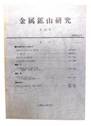金属鉱山研究 第63号