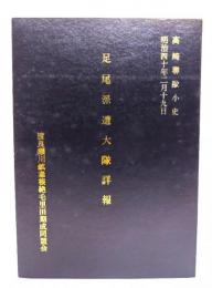 高崎連隊小史足尾派遣大隊詳報
