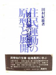 渡良瀬の思想史 : 住民運動の原型と展開