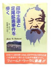 田中正造と足尾鉱毒事件を歩く