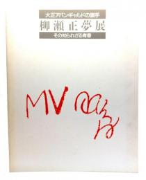 柳瀬正夢展 : 大正アバンギャルドの旗手 : その知られざる青春